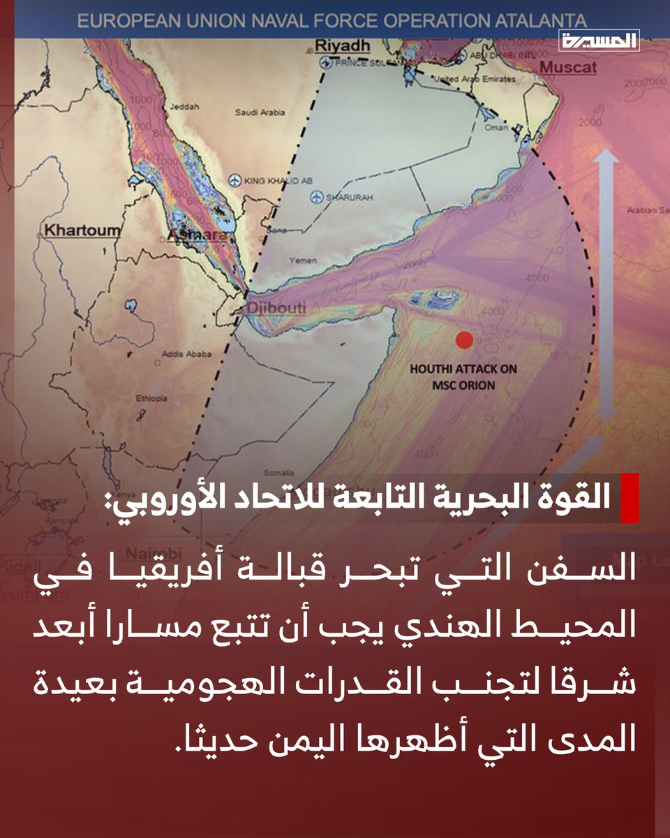#قناة_المسيرة
البحرية الأوروبية توصي السفن بالابتعاد عن سواحل اليمن والإبحار على بعد يزيد عن 800 ميل بحري عن الأراضي اليمنية للحماية من خطر استهدافها..