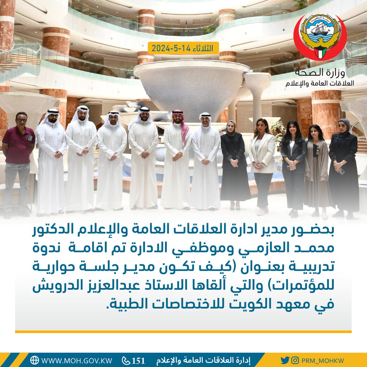 بحضور مدير ادارة العلاقات العامة والاعلام الدكتور محمد العازمي وموظفي الادارة تم اقامة ندوة تدريبية بعنوان (كيف تكون مدير جلسة حوارية للمؤتمرات ) والتي ألقاها الاستاذ عبدالعزيز الدرويش في معهد الكويت للاختصاصات الطبية