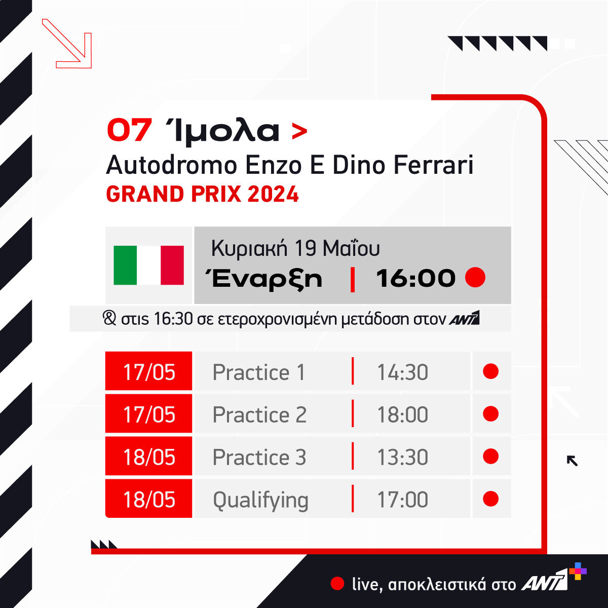 Ο πρώτος ευρωπαϊκός σταθμός της Formula 1 για φέτος είναι στην εμβληματική πίστα της Ίμολα.🇮🇹

👉 Όλα τα νέα της F1 στο antenna.gr/f1

#f1ant1 #Formula1 #ant1plus #ant1tv #F1 #ImolaGP