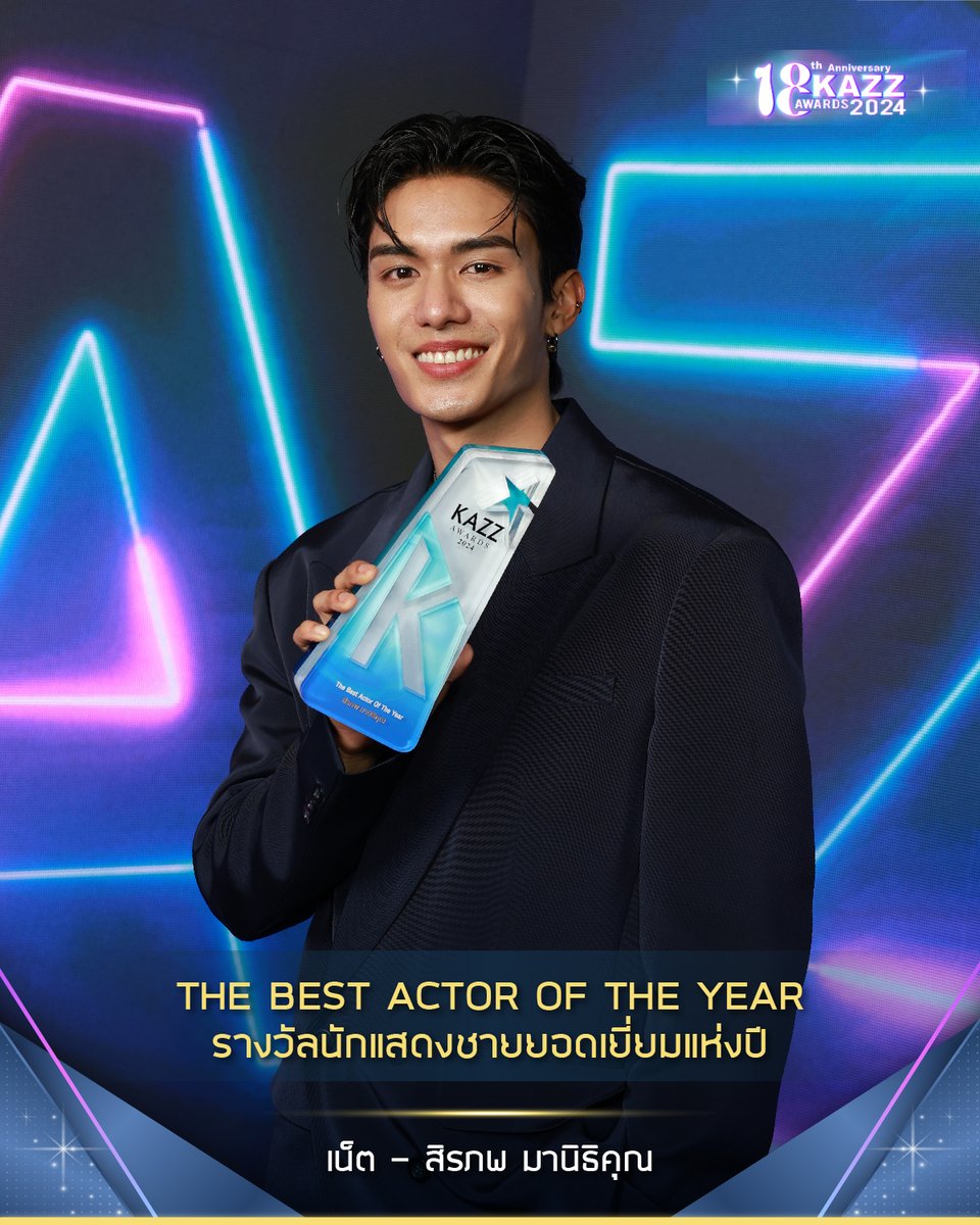 Kazzmagazine's tweet photo. รางวัล นักแสดงชายยอดเยี่ยมแห่งปี The Best Actor Of The Year
‘เน็ต - สิรภพ มานิธิคุณ’

#KAZZMAGAZINE #KAZZAWARDS2024 https://t.co/bSmp1SkhOv