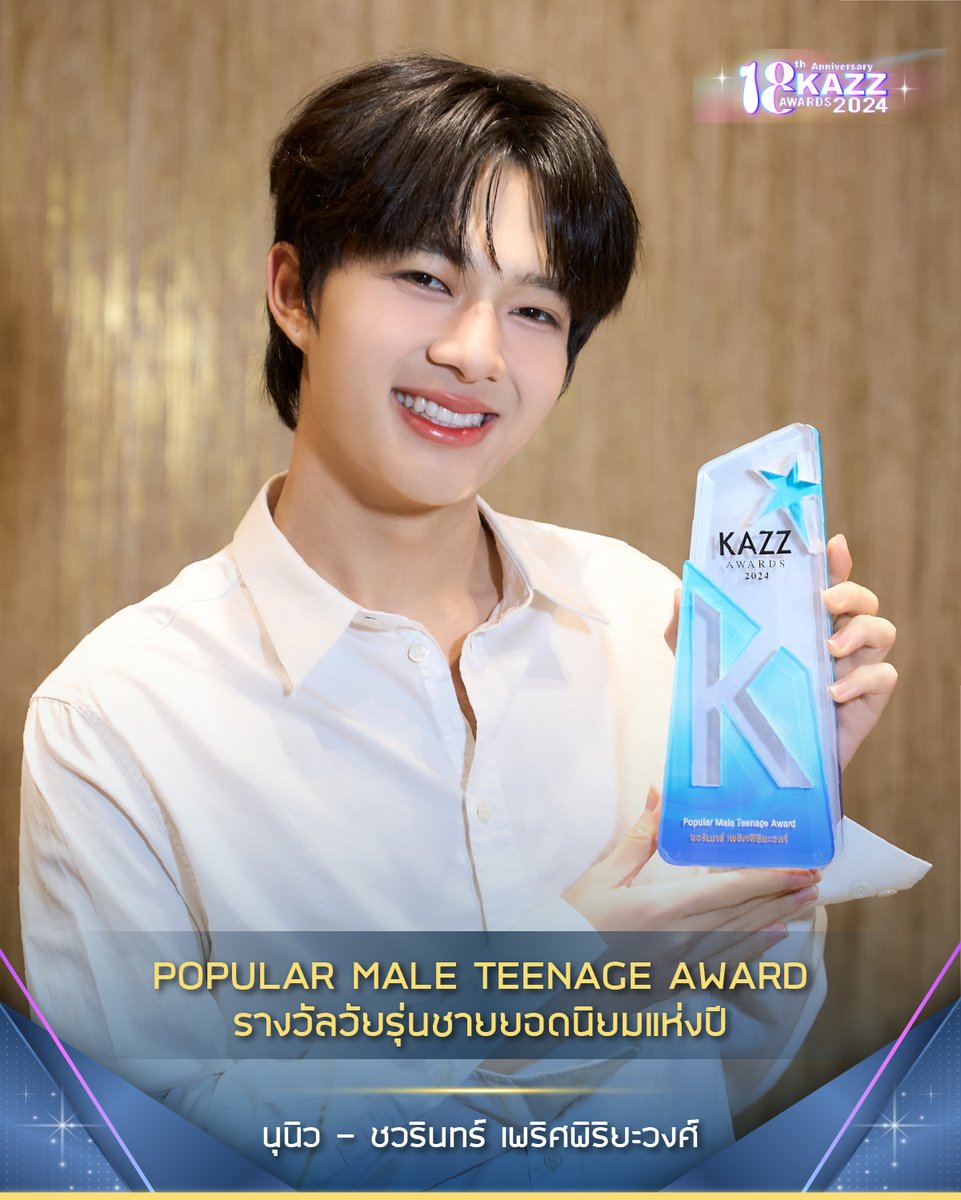 Kazzmagazine's tweet photo. รางวัล วัยรุ่นชายยอดนิยมแห่งปี Popular Male Teenage Award
‘นุนิว - ชวรินทร์ เพริศพิริยะวงศ์’

#KAZZMAGAZINE #KAZZAWARDS2024 https://t.co/Oe50yFCieY
