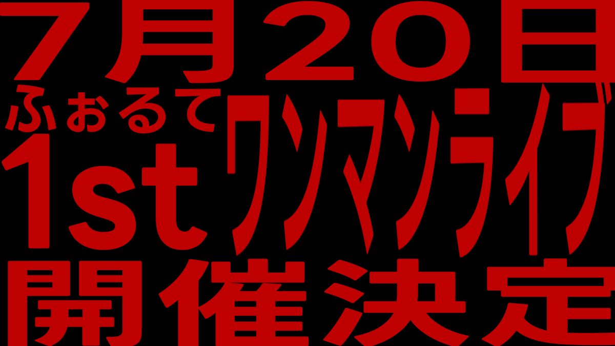 ふぉるて 1stワンマンライブ 『CROWN』開催決定！

2024年7月20日(土) 
吉祥寺 CLUB SEATA

人生初のワンマンライブ。
ここまでのふぉるての集大成、そして同時に大きな一歩であるこのライブを君たちに見届けて欲しいです。

チケット先行予約受付開始〈〜6/2(日)23:59〉
▷ eplus.jp/rnroi29/