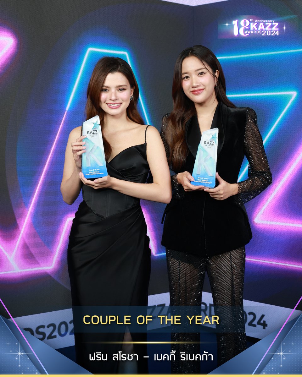 รางวัล Couple Of The Year ‘ฟรีน - เบคกี้’ #KAZZMAGAZINE #KAZZAWARDS2024