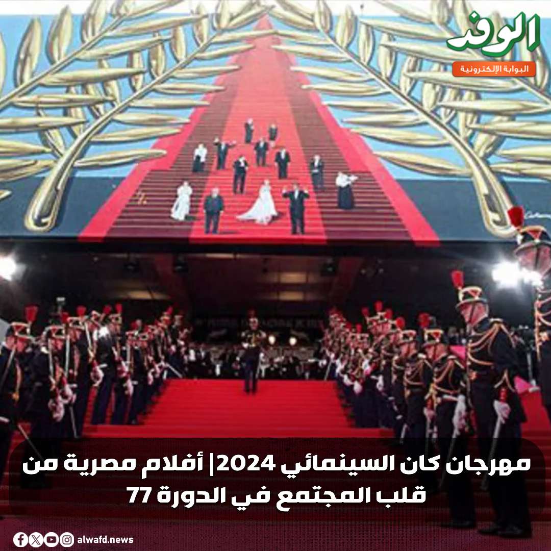 بوابة الوفد| مهرجان كان السينمائي 2024| أفلام مصرية من قلب المجتمع في الدورة 77 