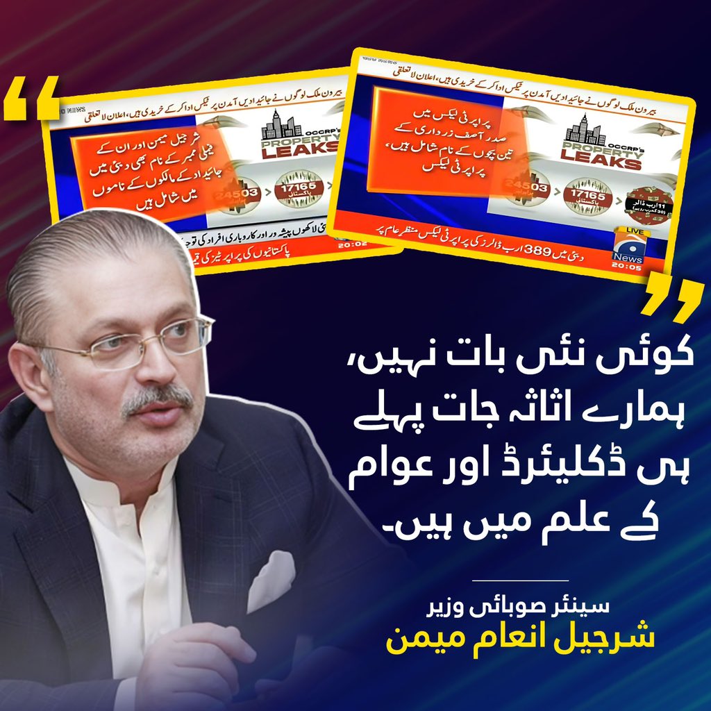 rayyankhan76's tweet photo. کوئی نئی بات نہیں، ہمارے اثاثہ جات پہلے ہی ڈکلیئرڈ اور عوام کے علم میں ہیں۔..

سینئر صوبائي وزير شرجیل انعام میمن
#MediaTrail https://t.co/uq0pGVI2di