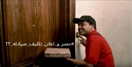 #حصر_و_اعلان_تكليف_صيادله_٢٢