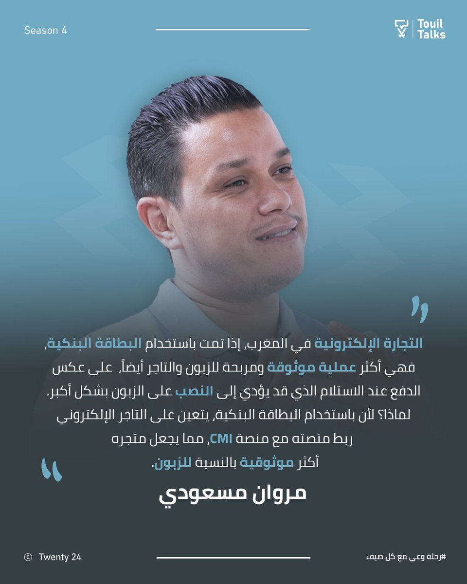 مروان مسعودي : "التجارة الإلكترونية في المغرب، إذا تمت باستخدام البطاقة البنكية، فهي أكثر عملية موثوقة ومربحة للزبون والتاجر أيضاً، على عكس الدفع عند الاستلام الذي قد يؤدي إلى النصب على الزبون بشكل أكبر.

#التجارة_الالكترونية #commerce #المغرب
