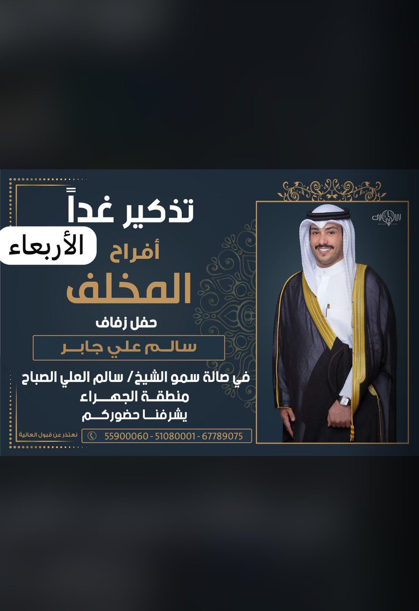 تذكـــــــــير غداً الأربعاء 5/15

حفل زفاف اخوي

( سالم علي جابر الـمخلف السعيدي )

في صالة سمو الشيخ/ سالم العلي الصباح 
-في منطقة الجهراء -

🌺 يشرفنا ويسعدنا حضوركم … 🌺