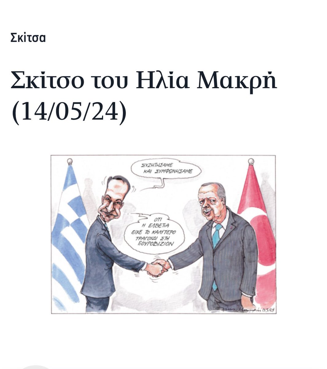 Bugün Yunanistan’ın önde gelen gazetesi Kathimerini’de çıkan karikatür. Mitsotakis: Konuştuk ve Anlaştık. İsviçre’nin Eurovision’da en iyi şarkı olduğunda mutabık kaldık. Hulâsa, sorunlar hala masada :)