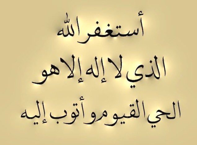 وان ضاقت في عينيك الدنيا فلك في الاستغفار فرجا كبير 🌹