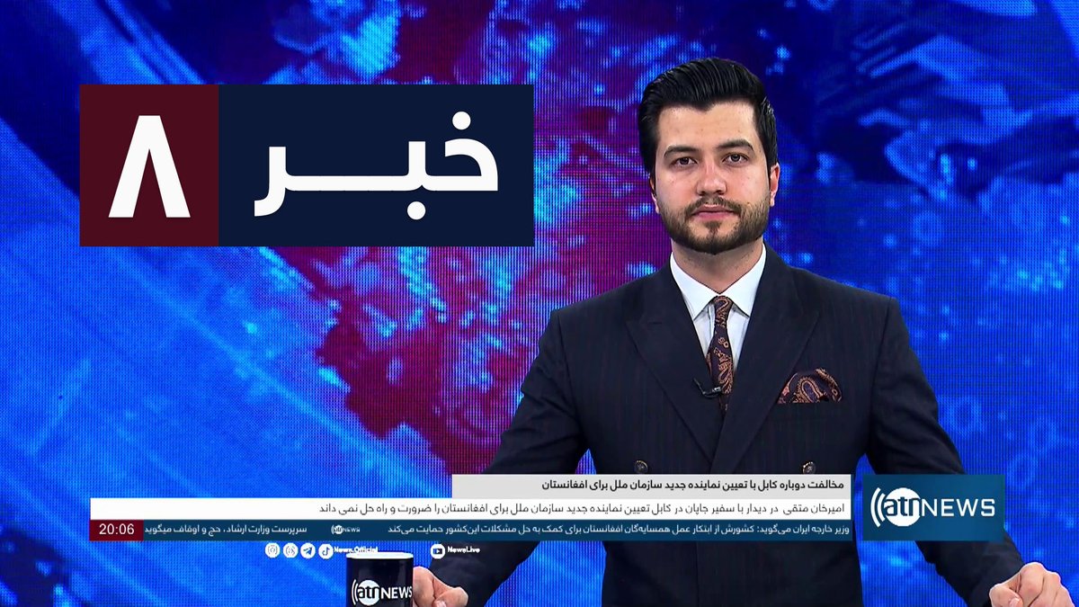 Ariana News 8pm News: 14 May 2024 
آریانا نیوز: خبرهای دری ۲۵ ثور ۱۴۰۳

youtu.be/wF_wk4BoDEQ

#ArianaNews #DailyNews #AfghanNews #AfghanistanNews #LocalNews #InternationalNews #Sport #ATNNews #ATN #8PMNews #MainBulletin #NewsBulletin #DariBulletin #Economic #Afghanistan