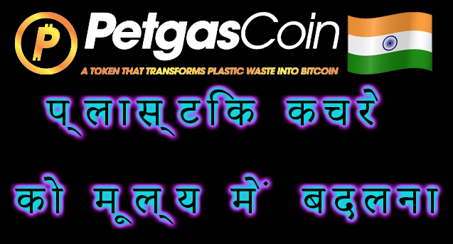 'PetgasCoin ($PGC) भारत में आपका स्वागत है! 🇮🇳 एयरड्रॉप में शामिल हों! 🌎✨ #touchplastic के साथ [X] पर पोस्ट करें। [X] पर [@petgasmx] को फॉलो करें। रीपोस्ट करें और 3 दोस्तों को टैग करें। प्लास्टिक को ऊर्जा में बदलें! 🌱🔄 bit.ly/petgascoinv2