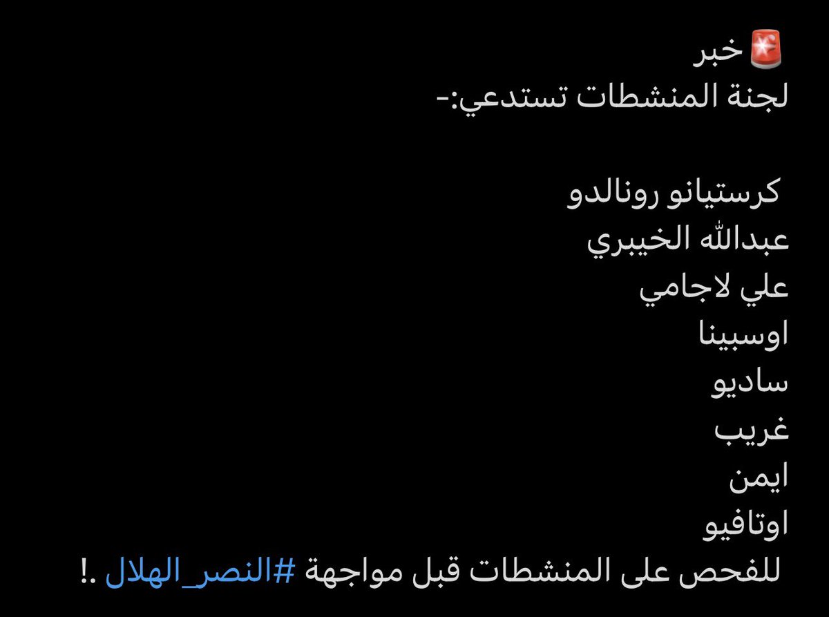 #النصر #الشباب #الاهلي #الهلال #الاتحاد  #النصر_الهلال

🛑عاجل 

اللجنة تستدعي 

عبدالسلام الهندي  عامل النادي
وعبدالروف   سايق الباص  لانه يطرق بواري 

مصيبه ي اخوان 
😂😂😂😂😂😂😂