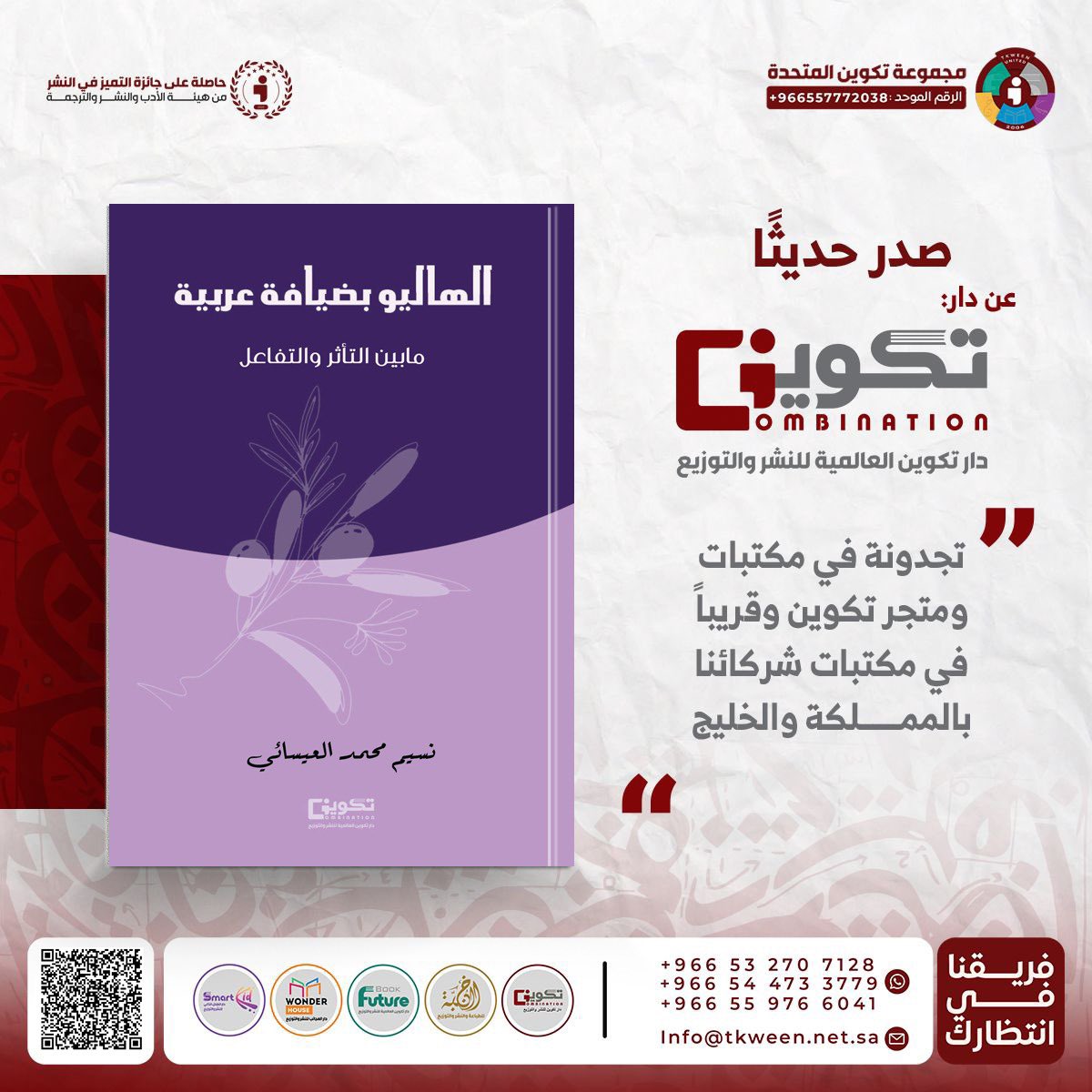 صدر حديثاً عن دار #تكوين 📚

#الهاليو_بضيافة_عربية 📕
مابين التأثر والتفاعل
للمؤلفة : نسيم العيسائي
@Nashiimu 

- متوفر الآن في سلسلة متاجر #تكوين
- أو اطلبه عبر متجر تكوين الالكتروني مع خدمة التوصيل لجميع مناطق المملكة :
Tkween.com.sa