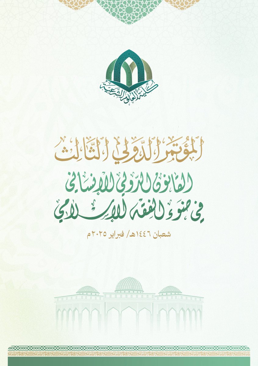 #كلية_العلوم_الشرعية تدعو الباحثين في العلوم الشرعية، والقانونيين، والمهتمين للمشاركة في مؤتمرها الدولي الثالث الذي يبحث موضوع "#القانون_الدولي_الإنساني في ضوء الفقه الإسلامي".

* للتسجيل: forms.gle/TPm7s5JG2qoDSV…

* للاطلاع على مطوية المؤتمر: drive.google.com/file/d/1oOv2F3…