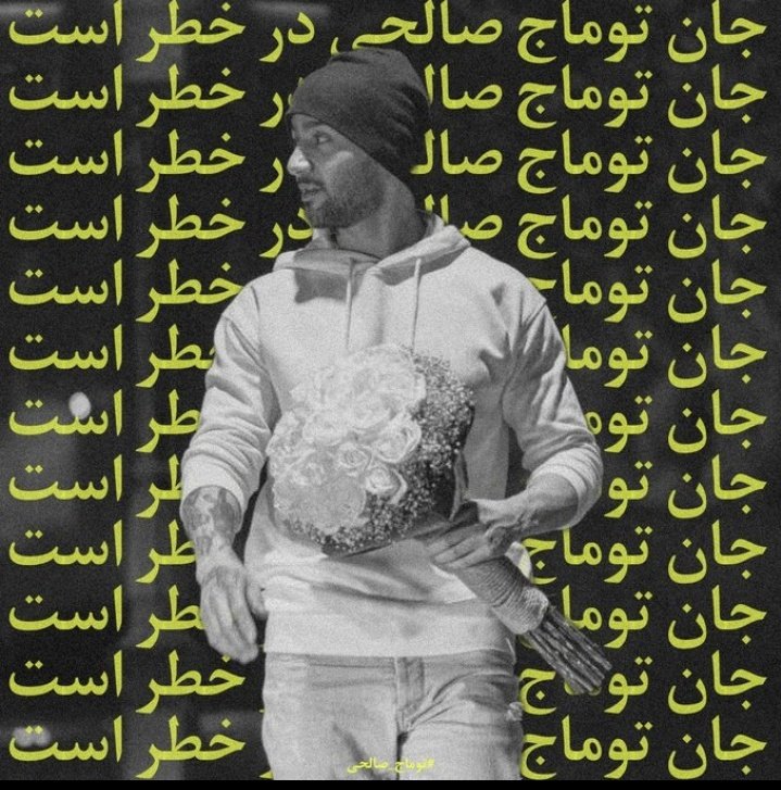 هر روز میگیم که #توماج_صالحی مجرم نیست و 'باید' آزاد بشه.
هر روز دادخواه حق آزادی و درمان توماج  هستیم.
هر روز تا آزادی بی قید و شرط توماج کنارش هستیم.
باید توماج رو آزاد کنید.
#FreeToomaj