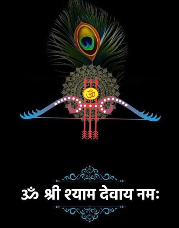 ॐ श्री श्याम देवाय नमः 🙏🙏