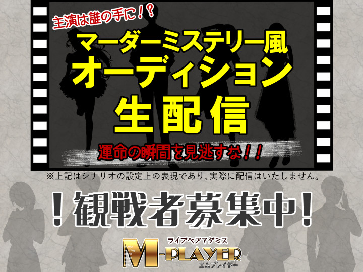 【！観戦者募集！】
『M-PLAYER』の観戦者を募集致します🥳

日時：5/22 21:00〜
範囲：GM,PLのFF内でしたらどなたでも
GM：えすけーさん(@ s______k)

一緒に運命の瞬間を見届けませんか？
ご興味のある方はこちらのツイートへリプorDMにてご連絡ください🙌