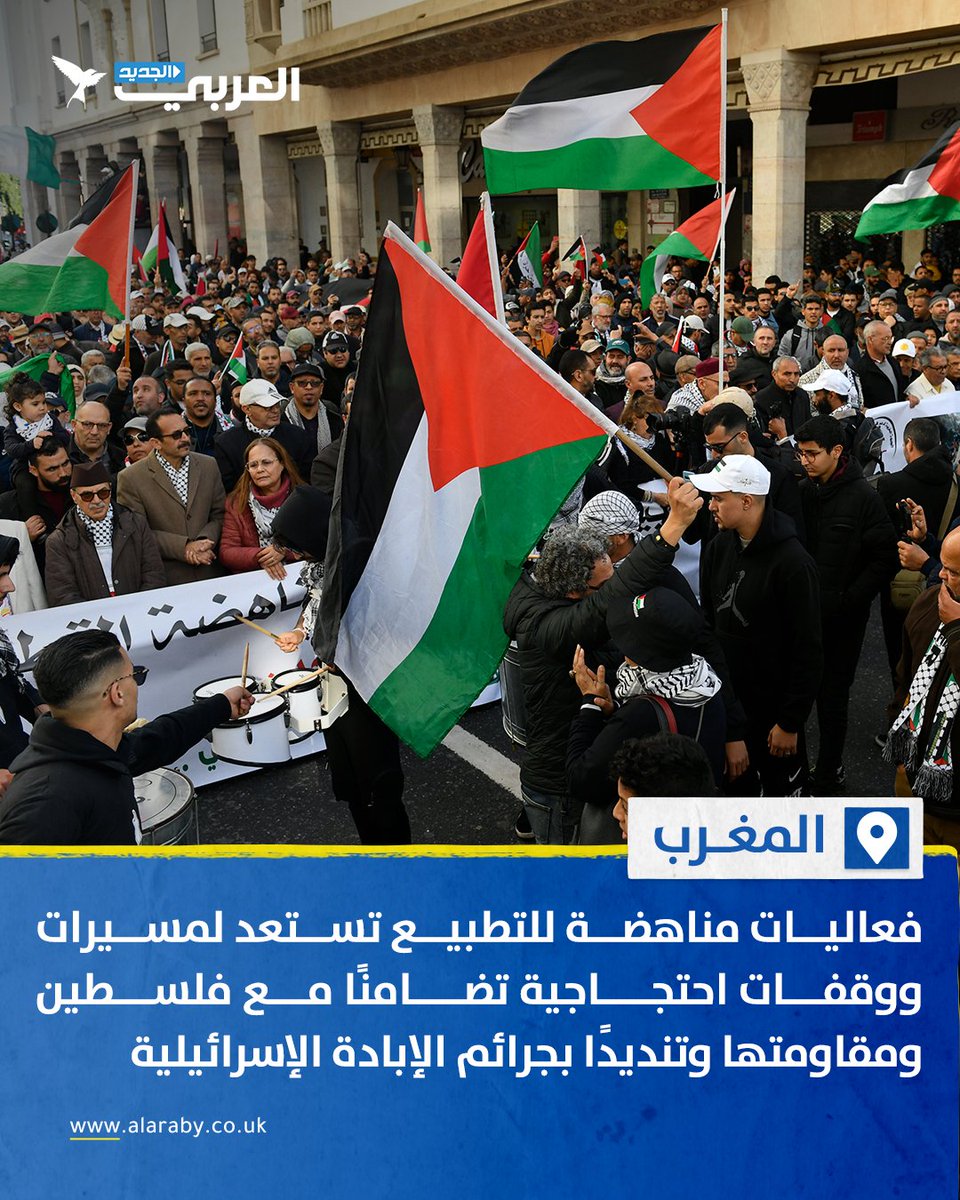فعاليات مناهضة للتطبيع في #المغرب تستعد لمسيرات ووقفات احتجاجية تضامنًا مع #فلسطين ومقاومتها وتنديدًا بجرائم الإبادة الإسرائيلية، مطالبة بوقف التطبيع وإلغاء الاتفاقيات الموقعة بالتزامن مع ذكرى النكبة الـ76.

هنا التفاصيل: edgs.co/q111o