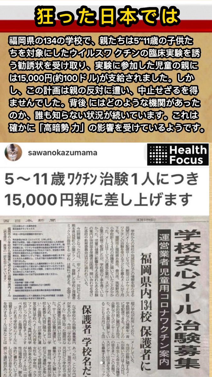 @jhmdrei 狂った日本では、福岡県の134の学校で、親たちは5~11歳の子供たちを対象にしたウイルスワ クチンの臨床実験を誘う勧誘状を受け取り、実験に参加した児童の親には15,000円(約100ド ル)が支給されました。しかし、この計画は親の反対に遭い、中止せざるを得ませんでした。背後