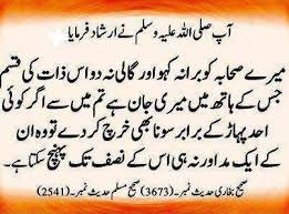 السلام وعلیکم 
فرمان 'مصطفی صلی اللہ علیہ والہ وسلم'  میرے صحابہ کو برا بھلا مت کہو'
#X_promo
#اسلام