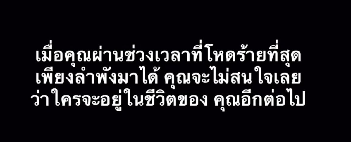 โคตรจริงเลยนะ มันรู้สึกว่ายากที่สุดกูก็ผ่านมาได้แล้วคน ต่อจากนี้ไม่ว่าจะเจออะไรก็ไม่ได้แคร์ใครมากอีกแล้ว