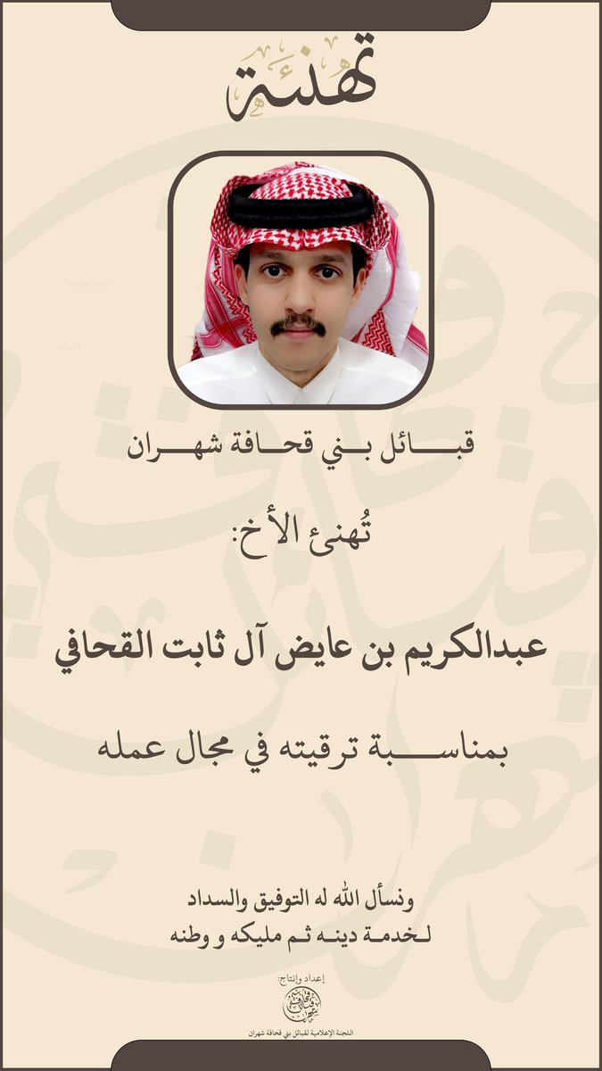 قبائل بني قحافة شهران
          تُهنئ الأخ: 
عبدالكريم بن عايض آل ثابت القحافي
 بمناسبة ترقيته في مجال عمله
