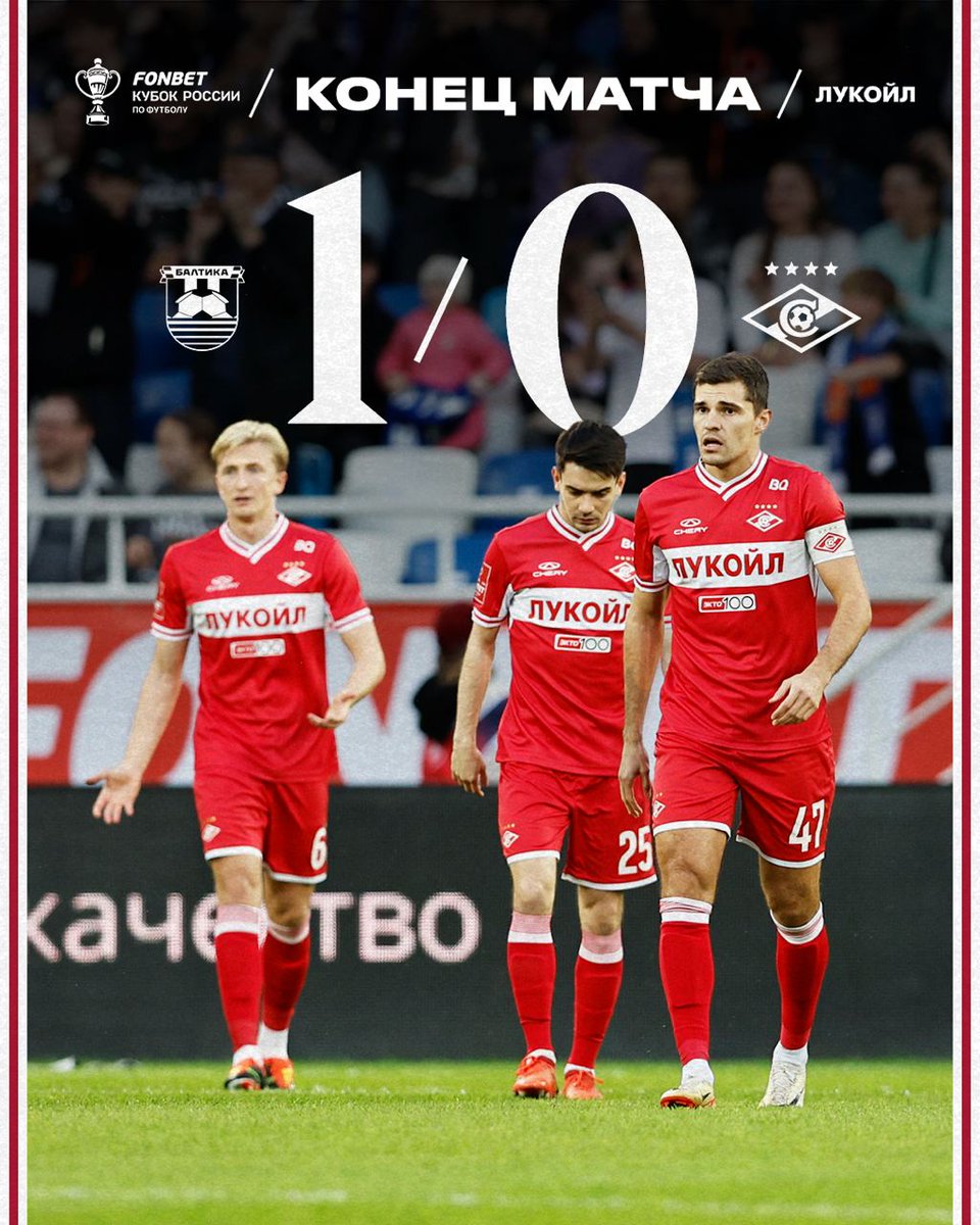 Минимальное поражение – 0:1. «Спартак» завершает в Калининграде свое выступление в этом розыгрыше Кубка.