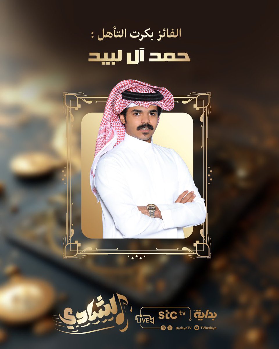 يـ يااام من قبل النتايج درينا
أن الاوايل ماهي  .. لغير يامي"
_ 
اللهـم لـك الحـمـد تأهل نجمنا في برنامج "الشادي " بالكرت الذهبي🌟!
#حمد_ال_لبيد ||#الشادي ||<a href="/hamad_albid/">حمد ال لبيد</a>