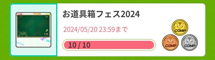 終わり✨
#ゴールドコンプ #住民コレクション #お道具箱フェス2024 #あるくと