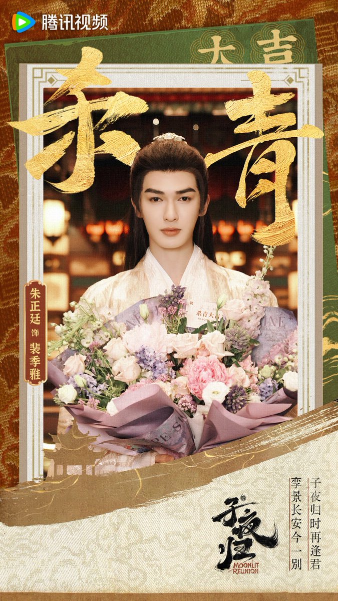 Drama #MoonlitReunion #子夜归
🎉 Congratulation 
Starring Main Role #XuKai #TianXiWei 
Special Starring #WangJiaYi #ZhuZhengTing releases finished filming new stills.