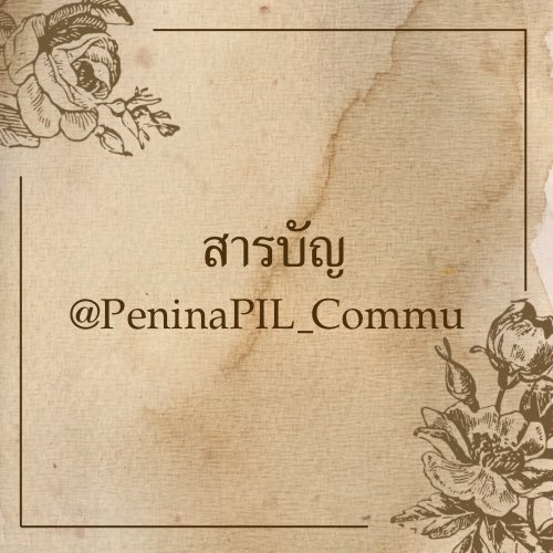 PeninaPIL_Commu's tweet photo. 📍สารบัญแอค
#PeninaPIL_Commu

Official Website : https://t.co/b6QbbDuAv8

Question : https://t.co/wJUEOx2hVs
Answer : https://t.co/kApQBEVwz0

Main Account : @PIL_Commu
Penina News : @PeninaPIL_Commu https://t.co/UgpdE9ZoLY