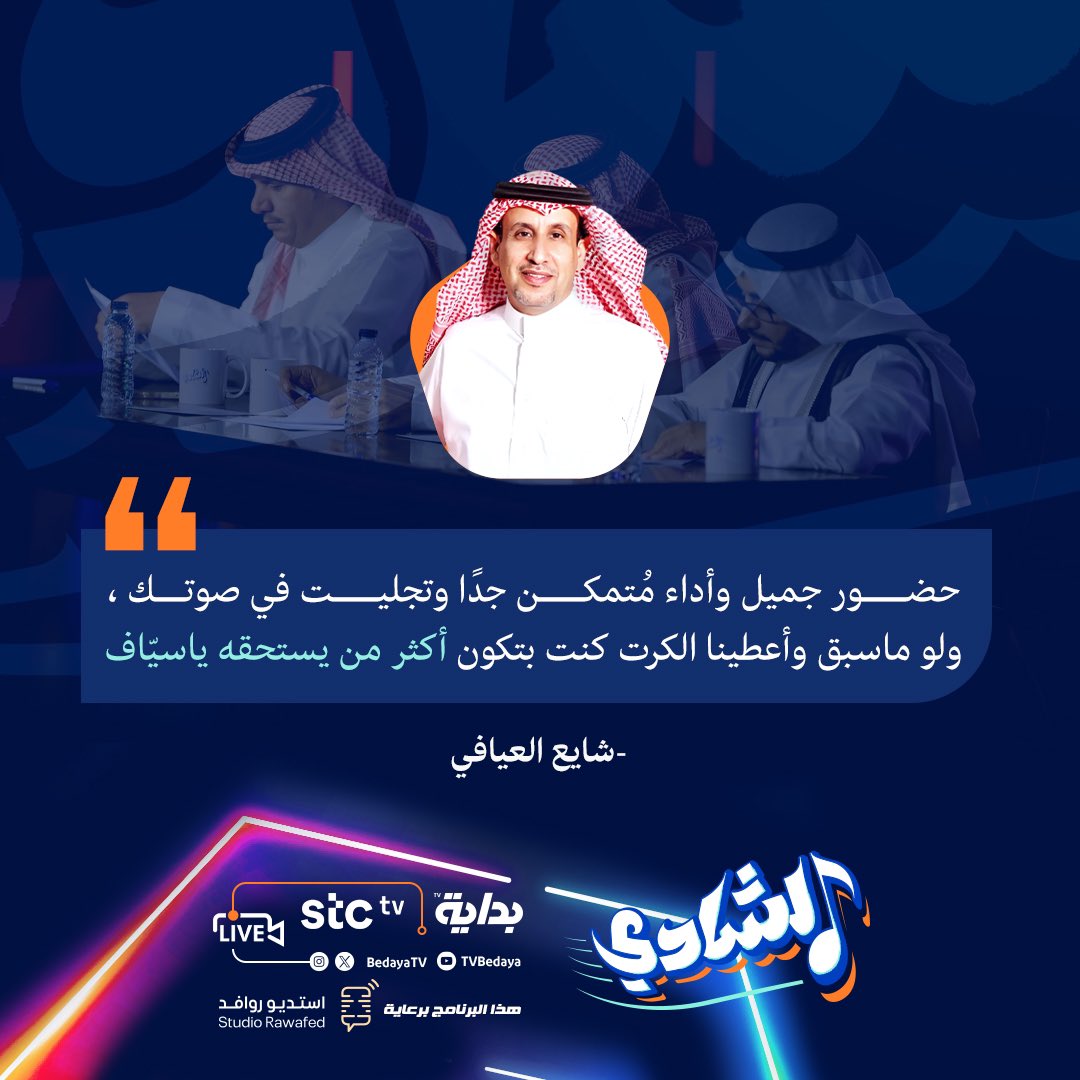 • لمحة رأي من عضو لجنة #الشادي💡 : 
شايع العيـافي | @qahtsf0a