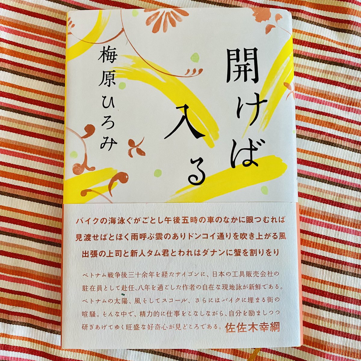 読んだ「開けば入る／梅原ひろみ(ながらみ書房)」。著者は同タイトルで2016年に心の花賞を受賞。

異国の滞在記としても貿易会社の職業記としても大変面白かった。わたしが心惹かれたのは、心の柔らかいところから詠まれた歌。

・ねばならぬ、せねばならぬと思ふとき陽は天空にじゆつと声上ぐ