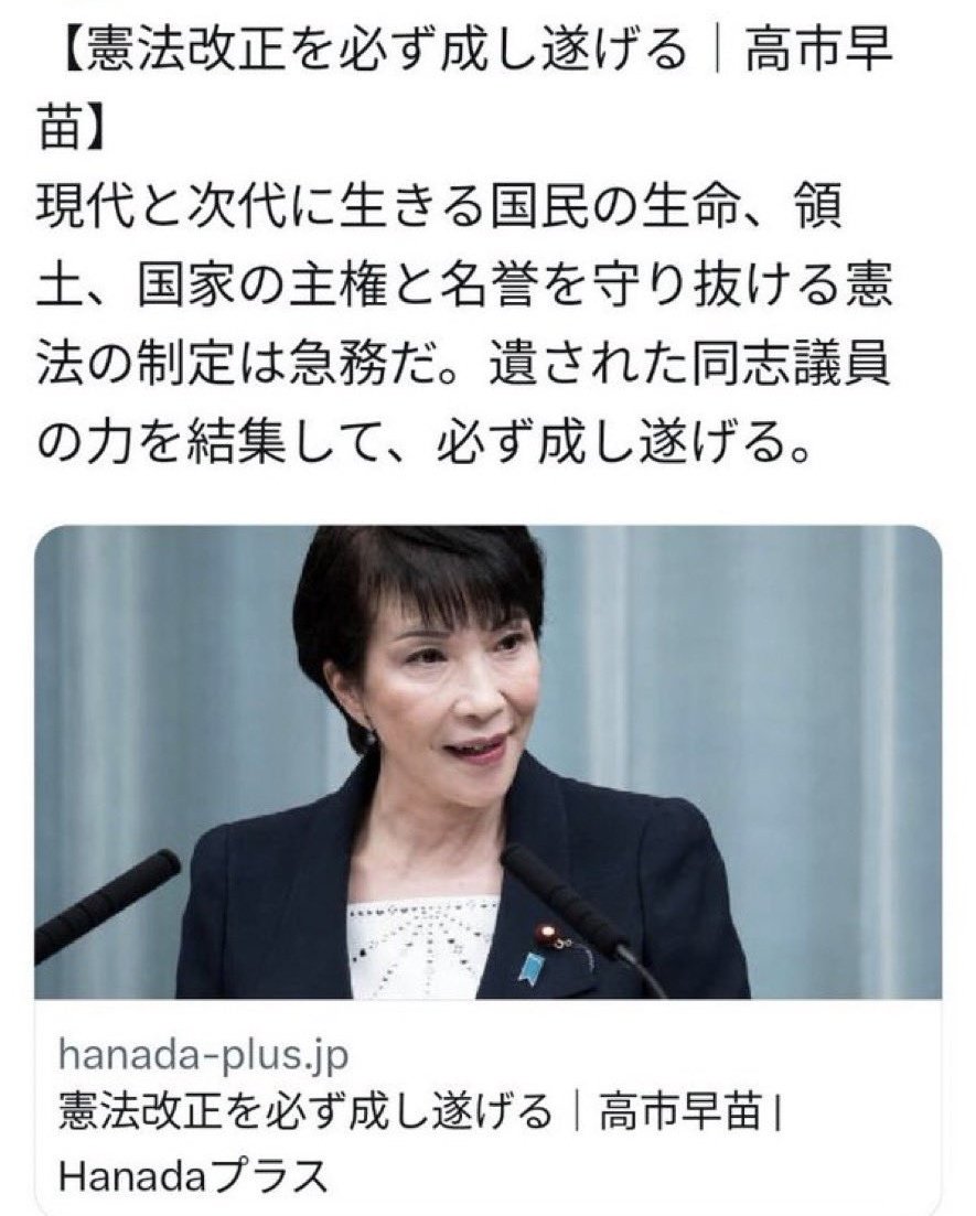 国民が要望していない憲法改正は憲法違反です。

憲法9条に自衛隊を明記し、憲法97条の基本的人権を削除し、緊急事態条項を追加すれば100％徴兵制が復活します。

「現代と次代に生きる国民の生命…守り抜ける憲法の制定は急務」…は詭弁です。

@kishida230 
#憲法改正反対