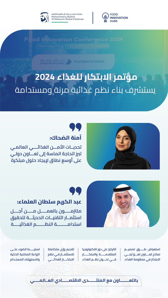 مؤتمر الابتكار للغذاء 2024 الذي تنظمه مؤسسة 'مبادرات محمد بن راشد آل مكتوم العالمية' بالتعاون مع المنتدى الاقتصادي العالمي في دبي يناقش في يومه الثاني دور التكنولوجيا المتقدمة في تحول نظم الغذاء، وطرق تصميم وإدارة نماذج تعاون فعالة لتبني الابتكار في الغذاء.
 #WEF #MBRGI