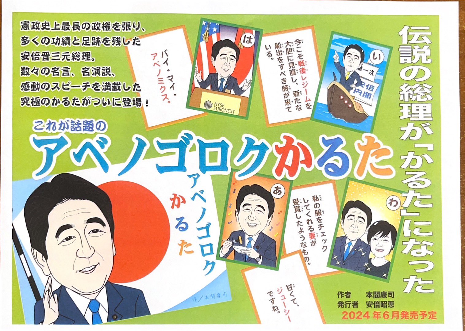 未開封アベノゴロクかるた安倍晋三 アベノゴロクかるた販売決定 - Search / X