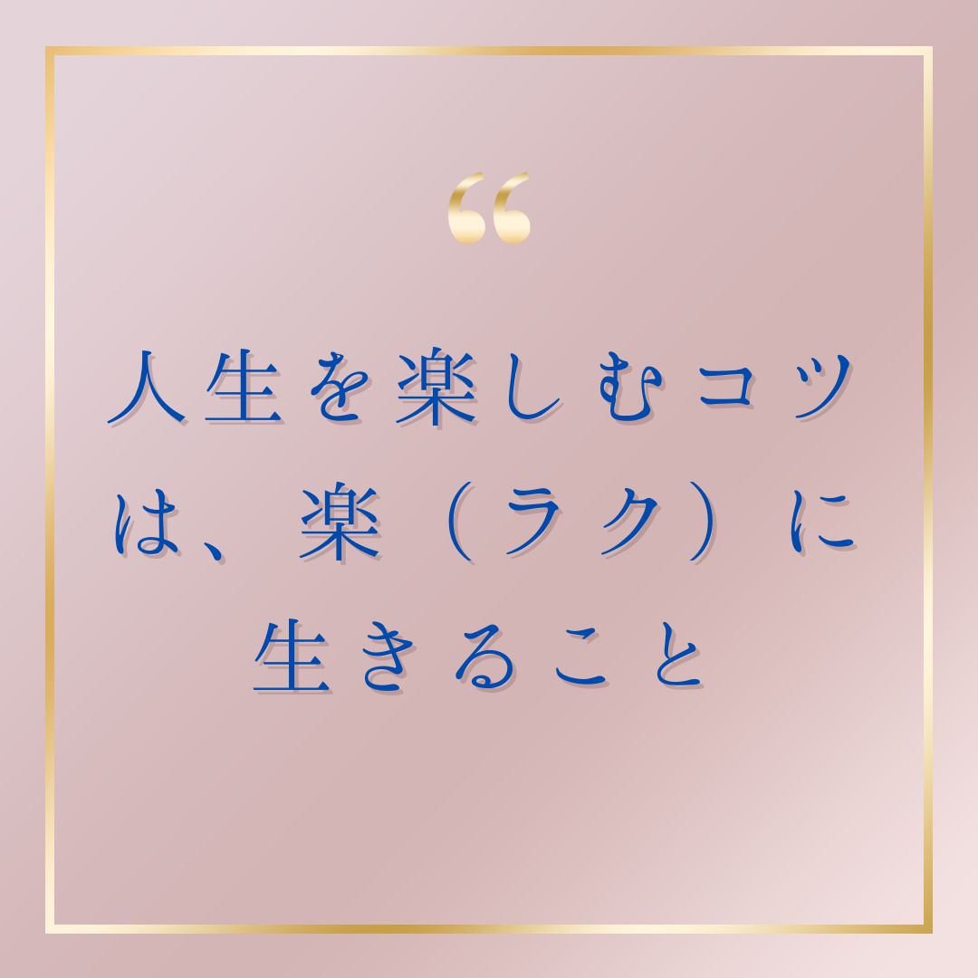 少しラクに生きるヒント🍀

ムーミンの登場キャラ　
ミィの言葉が秀逸。

「そうね、明るくしているほうが 楽しいわね、明るい人にとっては。 けど、暗い人には疲れちゃうわよね。だからね、楽しくするってより、楽にする、なのよ。」

人生を楽しむコツは、ラクに生きること。