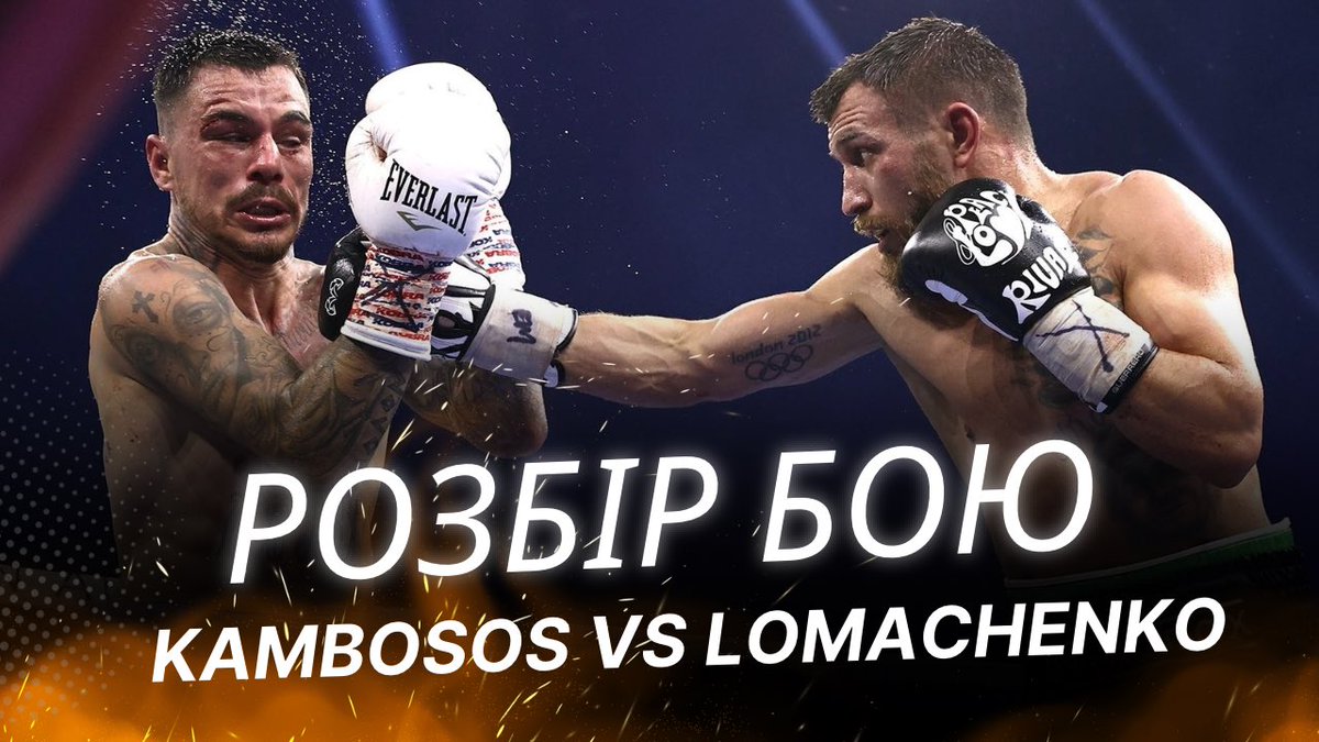 Приємного перегляду 🍿🍿🍿🥊🇺🇦

youtu.be/wVksJLZ_0K0?si…

#LomachenkoKambosos #Loma #ломаченко