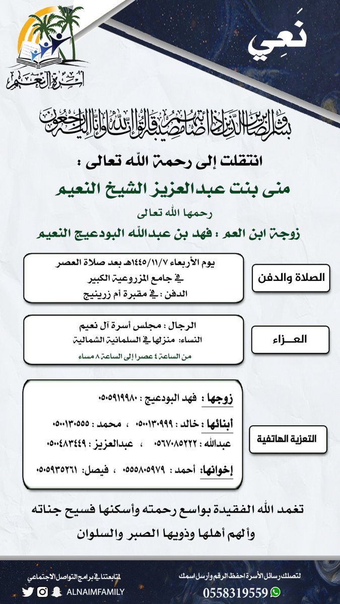 #أسرة_آل_نعيم | تعزية

انتقلت إلى رحمة الله تعالى : منى بنت عبدالعزيز بن عبداللطيف النعيم غفر الله لها ورحمها وأسكنها فسيح جناته