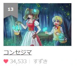 LINE漫画が総合13位になってたー! ファンタジーSF枠は2位です! でもお昼くらいまでにそろそろ下がると思うので 今のうちにw https://manga.line.me/indies/product/detail?id=1519