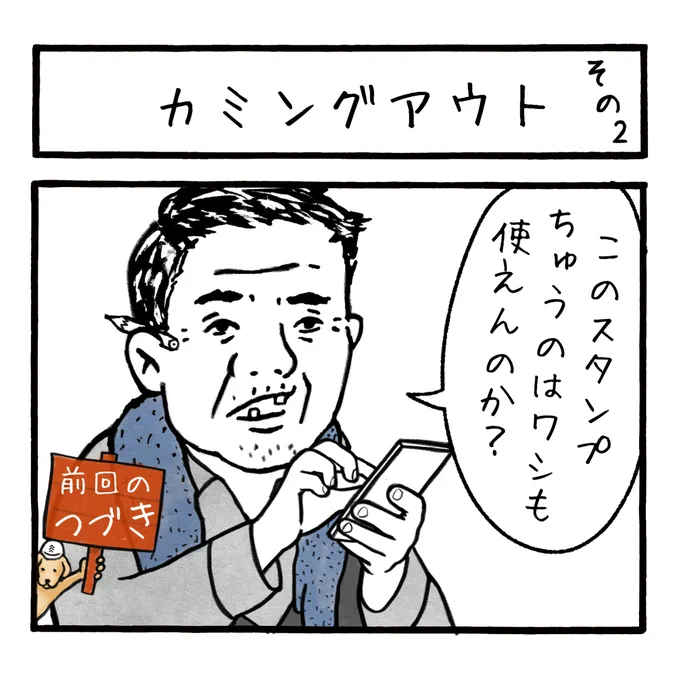「カミングアウト2」
さすがにもうバレました
 #工務店の日報 