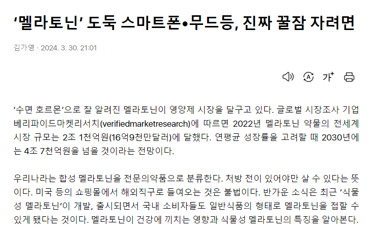 멜라토닌 도둑

2030년에 약 4.7조 시장 ( 멜라토닌 복용 )
- 부작용/의존성이 적은 안전한 수면제 개발하면 대박.

성균관대학교 의과대학에서 발표한 논문에 따르면 저녁시간에 스마트폰을 사용했을 경우 스마트폰을 사용하지 않은 날보다 멜라토닌 분비 시작이 30분 지연됐고, 총 멜라토닌 분비량이