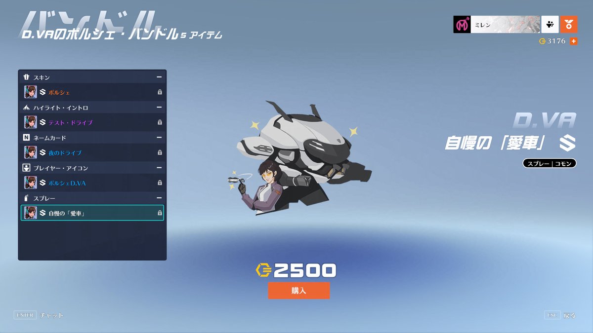 DVAのポルシェ・バンドル（2500コイン） スキン「ポルシェ」 ハイライト「テスト・ドライブ」 ネームカード「夜のドライブ」 アイコン「ポルシェDVA」  スプレー「自慢の「愛車」」