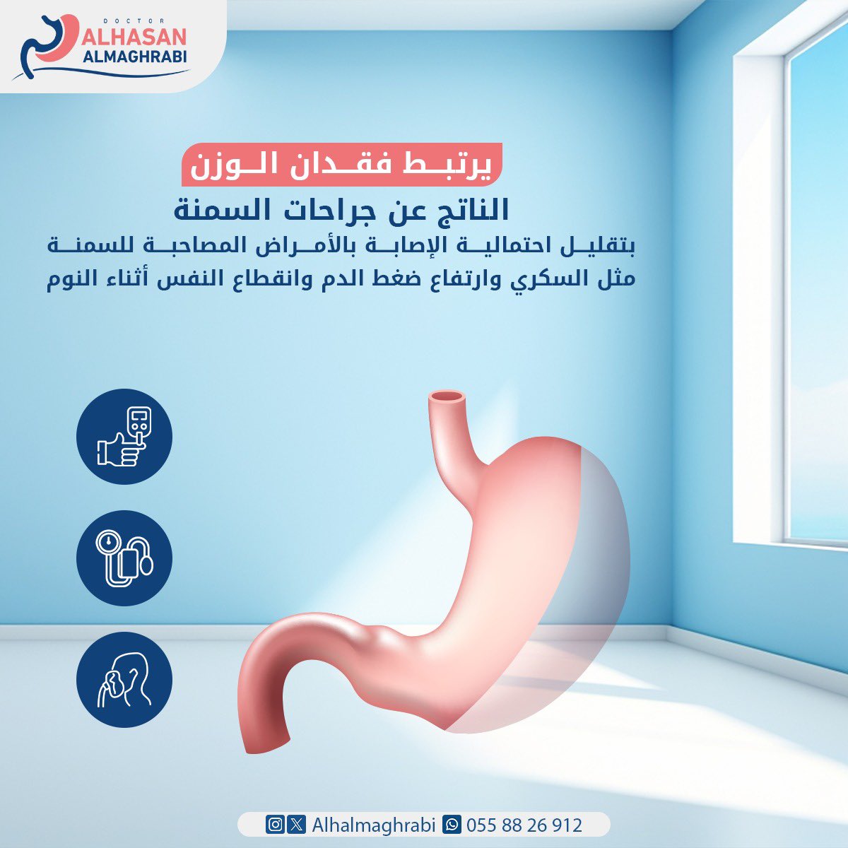 نزول الوزن بعد عمليات السمنة يشفي باذن الله الكثير من الامراض المزمنة و التقليل من اصابتها فالوقاية خير من العلاج 

د. الحسن المغربي 
استشاري جراحة السمنة والمناظير المتقدمة والجراحة العامة 
#تكميم #سمنة #جراحة_السمنة #المتكممين #جراحة_مناظير #رشاقة #صحة