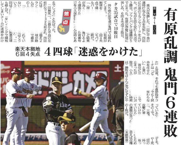 #西日本新聞 の #ソフトバンク #ホークス 記事です。安定感が持ち味の #有原航平 投手ですが苦手の #楽天モバイルパーク宮城 では自身6連敗となりました。