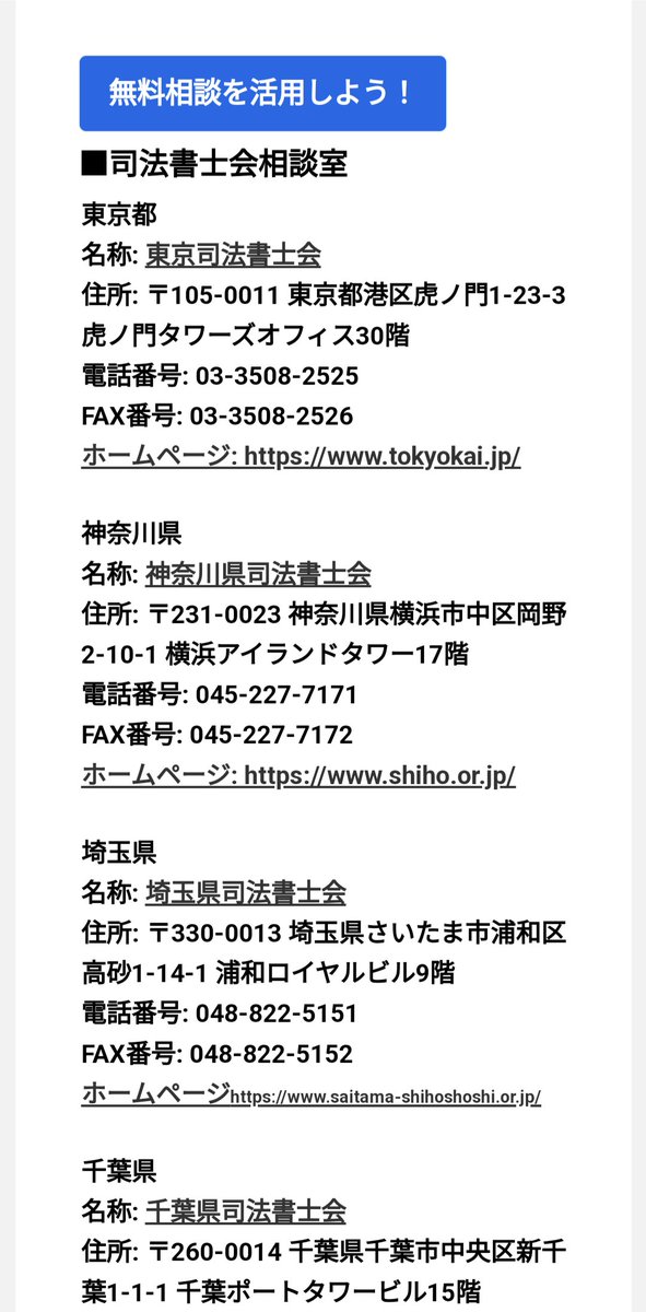 【注意喚起】民間の団体が司法書士会をかたって、司法書士のマッチングサービスをしています。事務所名に東京司法書士会や神奈川県司法書士会とつけ、住所や電話番号はまるで違うところが掲載されています。