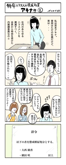 特命ハラスメント撲滅社員アキナ‼︎②
#4コマ漫画 