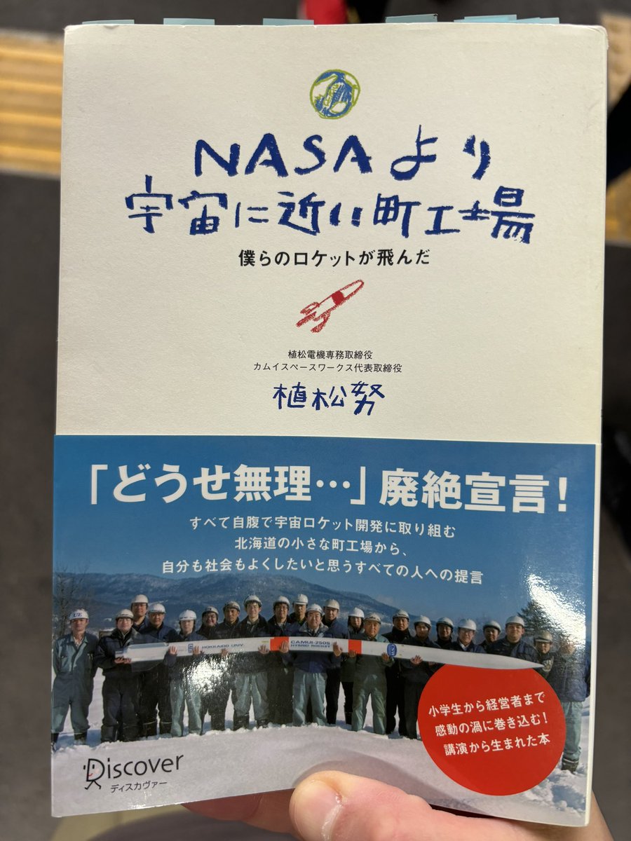 【読書記録　31】
諦めることを知らない幼児が、どうやって諦めることを覚えるのか❓それは私たち大人が諦めることを教えているから。心にグッと刺さりました。子どもたちが夢を思い描き、その夢を実現する方法を考える力を大人が教える。私も植松さんのように自分自身も夢を追い、努力し続けたい💪