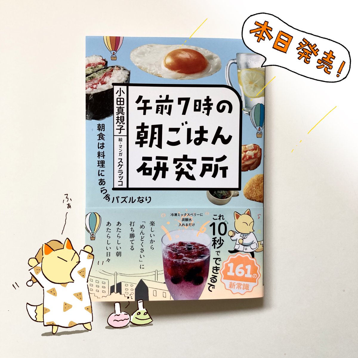 おはようございます。 『午前7時の朝ごはん研究所』 著・小田真規子  絵、マンガ・スケラッコ 本日発売です🦊